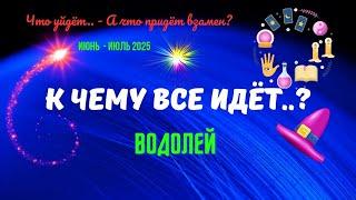 ️ВОДОЛЕЙИЮНЬ - ИЮЛЬ 2025К ЧЕМУ ВСЁ ИДЁТ..?ЧТО УЙДЁТ? А ЧТО ПРИДЁТ ВЗАМЕН..?Tarò Ispirazione