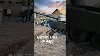 헝롱코리아 M1A2 나토색상 #rc #rctank #rc탱크 #henglong #military #탱크 #M1A2 #m1a2abrams