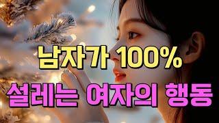 남자가 100% 설레는 여자의 행동