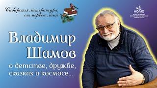 Сибирская литература от первого лица: Владимир Шамов