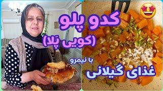 طرز تهیه کدو پلو ( کویی پَلا ) ، غذای خوشمزه گیلانی ، آموزش آشپزی حرفه ای