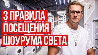 Шоурум светильников. 3 совета перед визитом