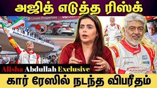 Alisha abdullah | அஜித் எடுத்த ரிஸ்க்!கொஞ்சம் மிஸ் ஆகிருந்தா கூட அவ்ளோ தான்...! | ajith kumar racing