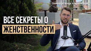 Что такое ЖЕНСТВЕННОСТЬ? Как Развить в Себе Женственность?