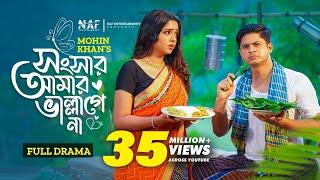 Songsar Amar Vallagena | সংসার আমার ভাল্লাগেনা | Full Natok | Niloy Alamgir | Heme | Mohin Khan