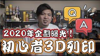 【初心者3D列印Q&A】2020年新企劃預備！告訴你如何開始3D列印！