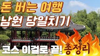 코스 정말 잘 짠 남원여행 ,이렇게만 가세요! vlog | 남원가볼만한곳 | 여자혼자여행 | 뚜벅이여행 | 국내가볼만한곳 | 혼자여행하기좋은곳 | 국내혼자여행하기좋은곳