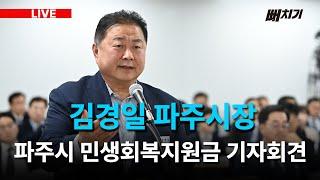 [LIVE] 김경일 파주시장, 파주시 민생회복지원금 기자회견