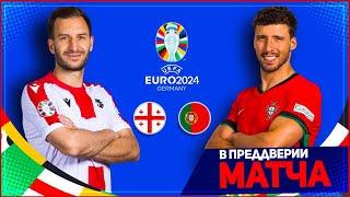 ГРУЗИЯ - ПОРТУГАЛИЯ ОБЗОР МАТЧА ЕВРО 2024 3 ТУР ГРУППА F 26.06.2024 // FIFA ПРОГНОЗ