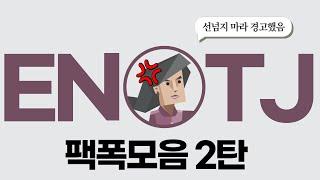 ENTJ 팩폭모음 2탄