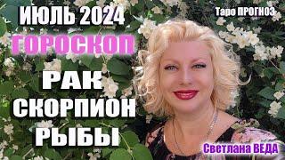 #Гороскоп РАК СКОРПИОН РЫБЫ Июль 2024 #Таро #онлайн  Светлана ВЕДА