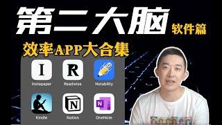 碎片化阅读+笔记整理的“神仙”软件！| 第二大脑工作流App分享 ｜老石谈芯