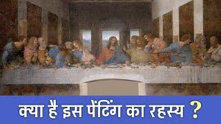 आखिर क्या राज़ छिपा है इस पेंटिंग में | 19 Secrets About "The Last Supper" | PhiloSophic