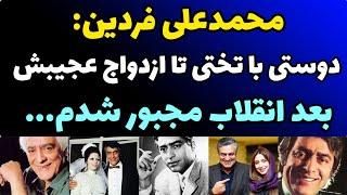 حقایق باورنکردنی از محمد علی فردین و همسرش  | دوستی اش با پهلوان تختی تا کاردر فرش فروشی | لقب فردین