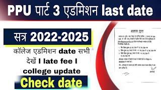 patliputra University part 3 admission last date l 2022-2025 admission college notice ppu