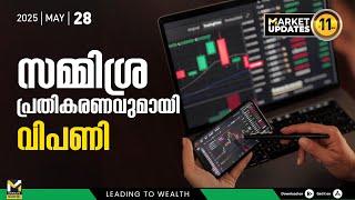 സമ്മിശ്ര പ്രതികരണവുമായി വിപണി | Nifty | NSE | BSE | Stock Market News Malayalam | MyFin Point