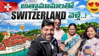 స్విజర్లాండ్ అందాలు చూసి అత్తామామలు షాక్  | Swiss Trip with my in-laws