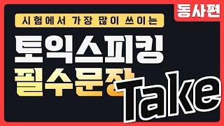 토익스피킹 필수 문장 [ TAKE / 실전편 ]
