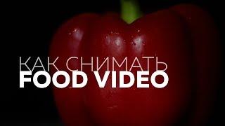 Как снимать FOOD VIDEO | СЪЕМКА ЕДЫ