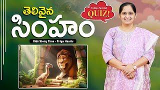 The Wise Lion  | తెలివైన సింహం | sunday school stories in telugu l Kids Story Time | Priya Haaris |