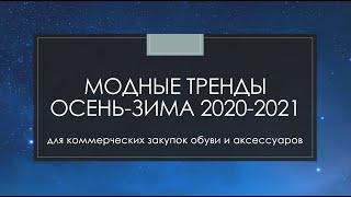 Модные тренды Осень-Зима 2020-2021 в обуви и аксессуарах