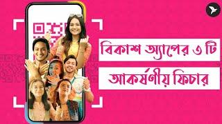 bKash App Special Features |  বিকাশ অ্যাপের ৩ টি আকর্ষণীয় ফিচার