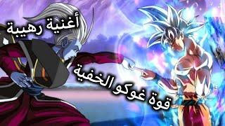 أغاني غوكو الحماسية "AMV" {الفيديو الأصلي والحصري} شيلات