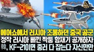 러시아 베낀 불법 전투기 공개로 망신 자초 중국이 공개한 함재기에 전 세계 조롱 韓, KF-21이면 무조건 중러 다 조진다고 선언