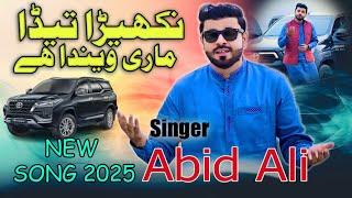 New Saraiki Panjabi Song Nakhira Teda Mari Winda Hy By Singer Abid Ali