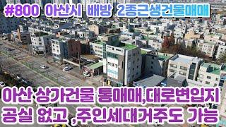 (매물#800) [전속중개] 아산시 배방 상가건물 통매매, 2종근생시설, 대로변앞 입지와 광고성까지 굿, 공실없음, 주인세대거주하면서 편하게 월세받으세요!