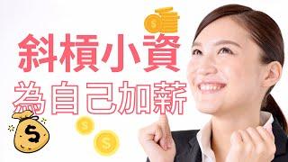 【創業推薦】78年級小資族 | 斜槓青年買房不命苦 一桶金自己賺 | 創業那些事 | B21005