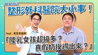 【職業訪談】整形醫師甘苦談！「隆乳故事」背後竟藏洋蔥！feat.黃昱豪醫師