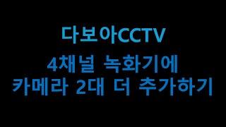 [다보아CCTV] 4채널녹화기에 카메라6개 나오게 하는 방법