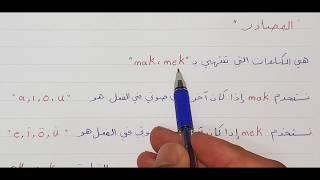 الدرس الثاني عشر : صيغة الأمر و النهي و أصل الأفعال - درس " المصادر "