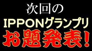 「てっくの戯れ！」#54 ＩＰＰＯＮ予告動画3 #松本人志 #毒舌猫