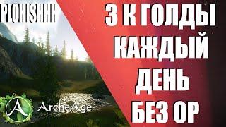 ArcheAge 8.1|| КАК ЗАРАБОТАТЬ 90К ГОЛДЫ В МЕСЯЦ НЕ ТРАТЯ ОЧКИ РАБОТЫ( гринд снова жив?)