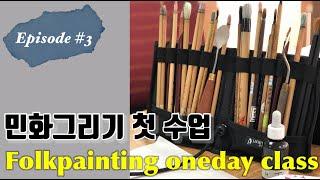 민화 첫수업 공개 | 모란도 그리기 | 민화 원데이 클래스 | 엄마의 취미생활