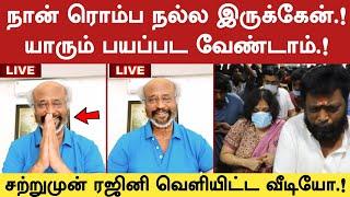  எனக்கு ஒண்ணும் இல்லை நல்ல இருக்கேன் .! சற்றுமுன் ரஜினி வெளியிட்ட வீடியோ | Superstar Rajinikanth