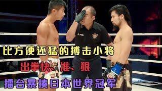 比方便還猛的搏擊小將 ，擂臺暴揍日本世界冠軍#競技 #格鬥 #boxing