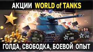 Акции на выходные в World of Tanks  26-29 августа 2022 Свободный опыт, халява в самолетах и задачки