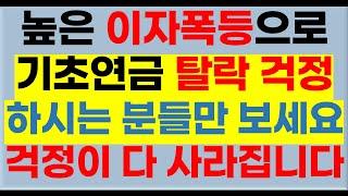 이자 폭등으로 기초연금 탈락 걱정하시는 분들은 이 동영상을 보시면 걱정이 사라집니다[이자소득계산방법,2023년 기초연금받는방법,2023년선정기준액,기초연금신청방법,기초연금40만원]