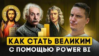 Анализирую 100 великих людей в Power BI