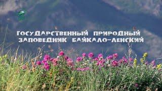 «Заповедное ожерелье Байкала». Байкало-Ленский заповедник