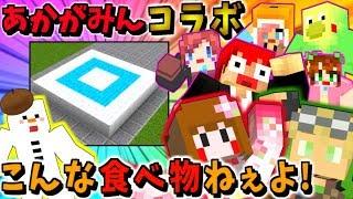 【マインクラフト】あかがみんの奇跡！ポンコツ？いや、むしろ一周回って神じゃね？【コラボ企画】