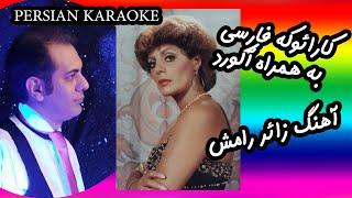 zaer persian karaoke be yade ramesh saber jafari کارائوکه فارسی - زائر رامش - صابر جعفری