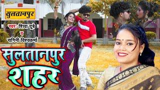 #Video !! #Ragini Vishwakarma !! Sultanpur Sahariya !! #Shiva Dubey !! Letest Bhojpuri Song 2023