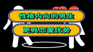 性格内向的男生更具有恋爱优势