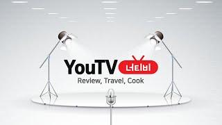 어서오세요~ 너티비 입니다 / Welcom to YouTV !!   ( 여행 Travel, 요리 Cook, 리뷰 Review )