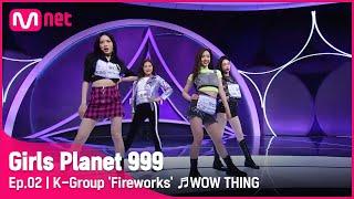 [2회] K그룹 '불꽃놀이' WOW THING_슬기,신비,청하,전소연 @플래닛 탐색전 #GirlsPlanet999 | Mnet 210813 방송 [ENG]