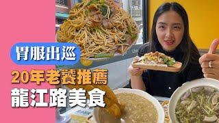 5樣台北市龍江路必吃美食｜深根20幾年的在地人推薦｜｜老饕才知道的美味